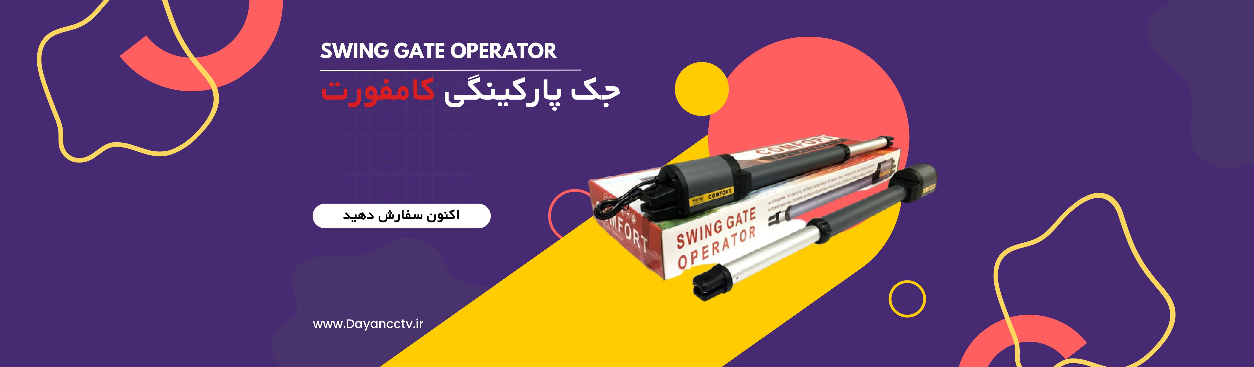 جک پارکینگی کامفورت