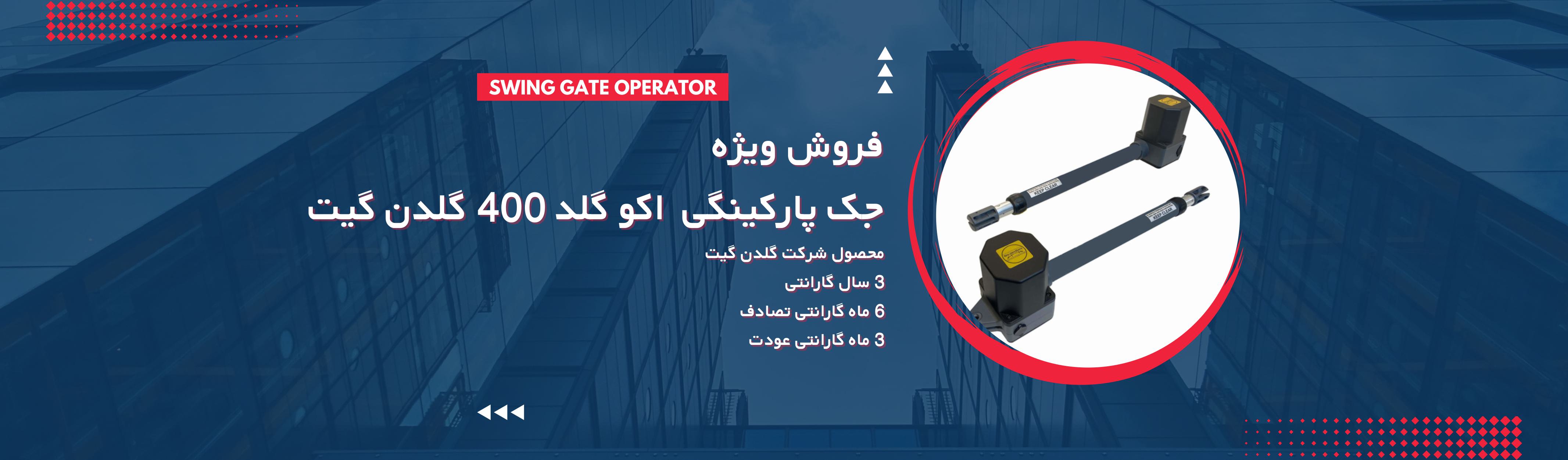فروش ویژه جک پارکینگی اکو گلد